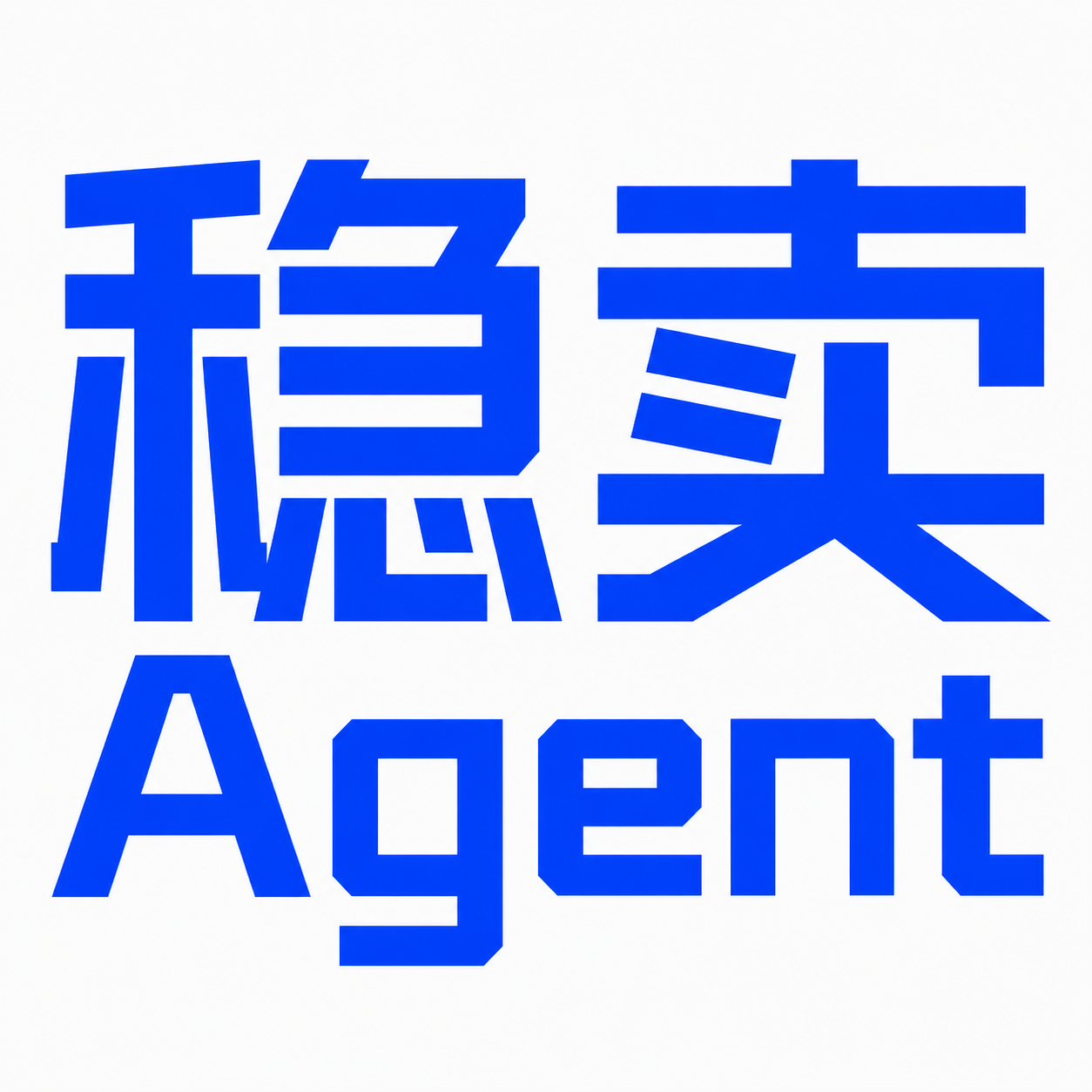 稳卖Agent
